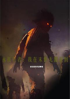 （全本）永夜行者：我在末世无限轮回主角顾夜苏语全文目录畅读-二筒文学网