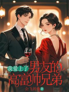 全章节小说我爱上了男频友的高富帅兄弟会飞的鱼最新阅读-二筒文学网