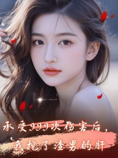 我吃爆米花最新小说承受999次伤害后，我挖了渣男频的肝徐莫言林依在线试读