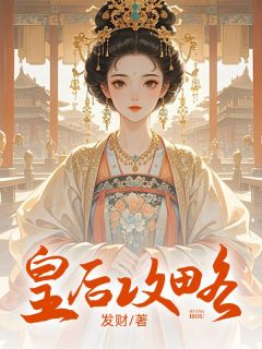 正版小说皇后攻略戚舒舒阿梨在线免费阅读