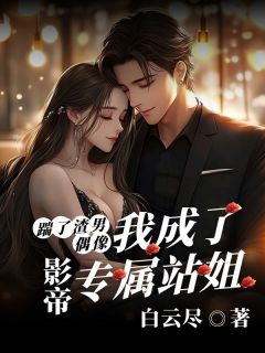 主角方珩贺染小说，踹了渣男偶像后，我成了影帝专属站姐免费阅读全文-二筒文学网