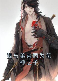 我与弟弟同为花神之子沈卿尘夜澜雨全本小说（我与弟弟同为花神之子）全章节小说目录阅读