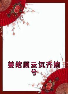 老书虫看了N遍的姜绾顾云沉齐婉兮最新章节