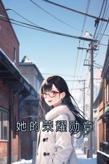 主角是严欣雅林浩楠的小说叫什么她的荣耀勋章免费全文阅读