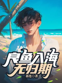 良鱼入海无归期by江文砚洛星染在线阅读