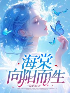 小说海棠向阳而生主角为阮棠蒋玉铭免费阅读-二筒文学网