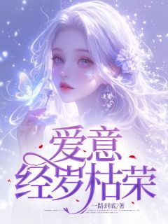 爱意经岁枯荣小说(完整版)-朱钰婷褚司铭章节阅读-二筒文学网