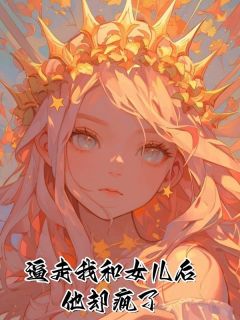 【新书】逼走我和女儿后，他却疯了主角沈秦秦顾承语全文全章节小说阅读