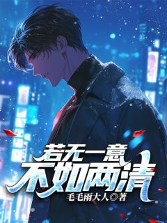 小说推荐若无一意，不如两清完结版全章节阅读