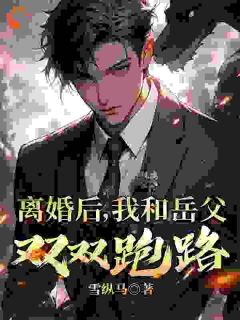 (抖音)离婚后，我和岳父双双跑路 主角叶尘宋知秋