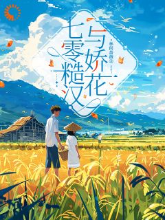 七零糙汉与娇花知乎小说最新章节阅读