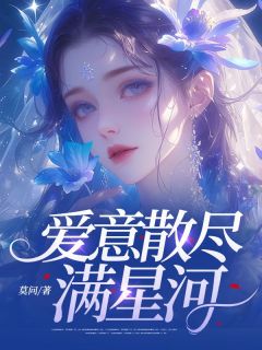 爱意散尽满星河小说最新章节 岑菱秦松庭结局是什么-二筒文学网