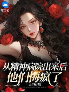 顾清涵顾曦月从精神病院出来后，他们悔疯了完结版小说全文免费阅读