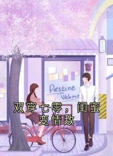 顾冉冉张甜甜结局是什么 顾冉冉张甜甜免费阅读全文-二筒文学网