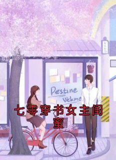 免费完结小说七零穿书女主闺蜜顾冉冉张甜甜无弹窗免费阅读