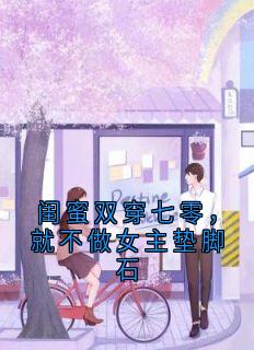 闺蜜双穿七零，就不做女主垫脚石by郑未晚-二筒文学网