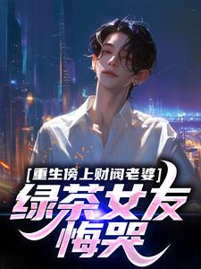 (抖音)重生林然洛瑶 主角林然洛瑶