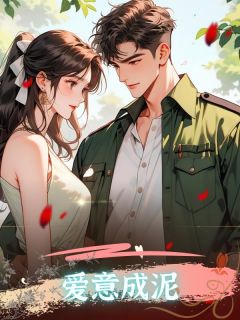 军少丈夫爱青梅，我选择成全完整版免费阅读，余南卿陆越川徐瑶小说大结局在哪看