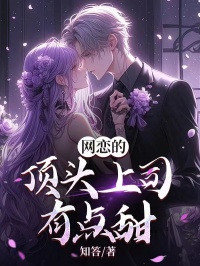 宋诚秦暖暖网恋三年by知答(宋诚秦暖暖)未删节免费阅读