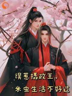误惹摄政王，米虫生活不好过无弹窗在线阅读-二筒文学网