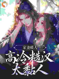 家妻暖人，高冷糙汉太黏人小说好看吗 温绾儿淮濯焱最后结局如何