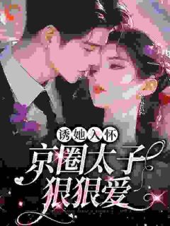 桑云听岑漱冰主角抖音小说诱她入怀：京圈太子狠狠爱在线阅读