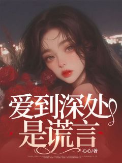 爱到深处是谎言小说-爱到深处是谎言抖音小说苏暖季北辰
