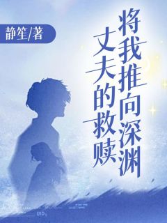 丈夫的救赎将我推向深渊小说免费版阅读抖音热文