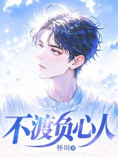 顾澈柳如烟小说不渡负心人全文阅读-二筒文学网