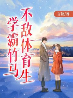 书荒推荐学霸竹马不敌体育生(顾景川白晴岚)在线试读