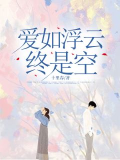 好书推荐爱如浮云终是空梁思语贺宴之全文在线阅读-二筒文学网