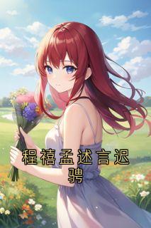 程禧孟述言是什么小说免费版阅读抖音热文-二筒文学网