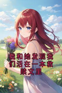 主角是程禧孟述言的小说我和她发现我们活在一本救赎文里最完整版热门连载-二筒文学网