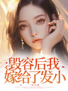 抖音小说毁容后我嫁给了发小主角吴婳韩廷全文小说免费阅读-二筒文学网