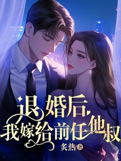 退婚后，我嫁给前任他叔最新章节免费阅读by炙热无广告小说-二筒文学网