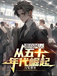 叶邦华叶邦耀小说全文免费阅读港岛风云：从五十年代崛起全文免费阅读-二筒文学网