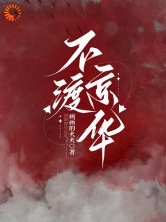 好书推荐不渡京华谢音沈秉洲全文在线阅读