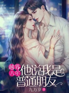 越界八年，他说我是普通朋友小说好看吗 蒋璟周琳娜最后结局如何-二筒文学网