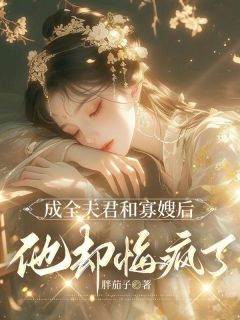 成全夫君和寡嫂后，他却悔疯了阿妤陆兴哲杨玉茹小说全文阅读