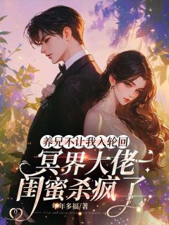 养兄不让我入轮回，冥界大佬闺蜜杀疯了沈渺沈勇全章节在线阅读-二筒文学网