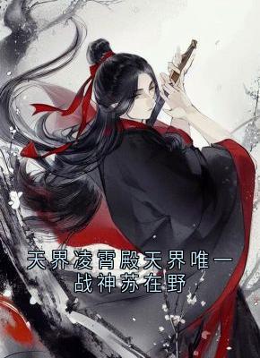 苏在野珠落全文小说最新章节阅读苏在野珠落-二筒文学网