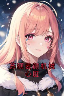 热门小说苏砚姜颜机械心脏完整版全文阅读-二筒文学网