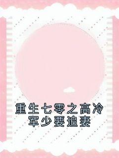 快手热推重生七零之高冷军少要追妻小说主角江月灵陆靖泽在线阅读-二筒文学网