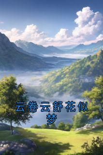 云卷云舒花似梦霍云舒陈昭大结局小说全章节阅读-二筒文学网
