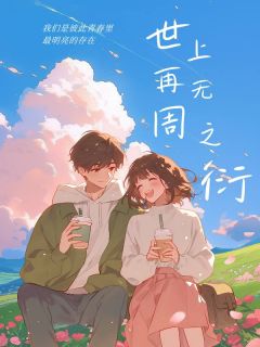 (抖音)苏瑶是我的初恋 主角周之衍苏瑶