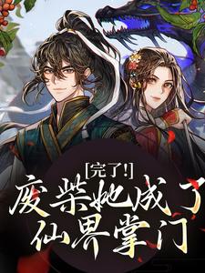 林允卿白素素小说修仙女配变成水灵根怎么办完整章节