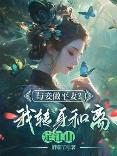 爆款小说奉旨剿匪后，夫君却带回怀有身孕的医女在线阅读-霍青雪顾君泽免费阅读