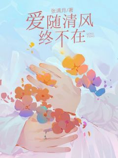 热文爱随清风终不在小说-主角简柚一商淮川全文在线阅读-二筒文学网
