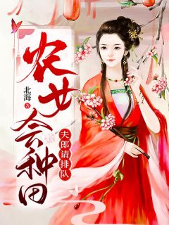 百度贴吧小说农女会种田，夫郎请排队，主角明月秦知云全文免费