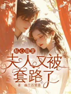 老书虫力荐私心独宠，夫人又被套路了免费无弹窗阅读